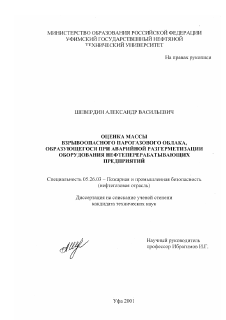 Диссертация по безопасности жизнедеятельности человека на тему «Оценка массы парогазового облака, образующегося при аварийной разгерметизации оборудования нефтеперерабатывающих предприятий»