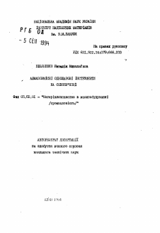 Автореферат по машиностроению и машиноведению на тему «Алмазосодержащие однослойные инструменты на стеклосвязке»