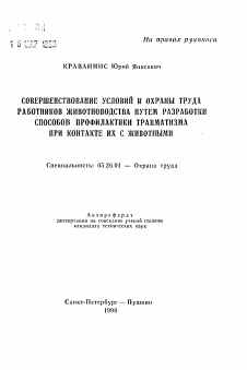 Автореферат по безопасности жизнедеятельности человека на тему «Совершенствование условий и охраны труда работников животноводства путем разработки способов профилактики травматизма при контакте их с животными»