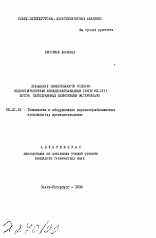 Автореферат по технологии, машинам и оборудованию лесозаготовок, лесного хозяйства, деревопереработки и химической переработки биомассы дерева на тему «Повышение эффективности отделки модифицированным алкиднокарбамидным лаком МЛ-2111 щитов, облицованных пленочными материалами»