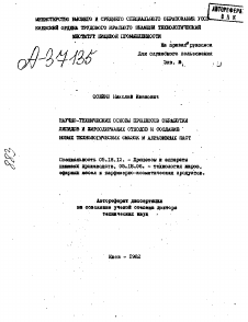 Автореферат по технологии продовольственных продуктов на тему «НАУЧНО-ТЕХНИЧЕСКИЕ ОСНОВЫ ПРОЦЕССОВ ОБРАБОТКИ ЛИПИДОВ И ЖИРСОДЕРЖАЩИХ ОТХОДОВ И СОЗДАНИЕ НОВЫХ ТЕХНОЛОГИЧЕСКИХ СМАЗОК И АБРАЗИВНЫХ ПАСТ»