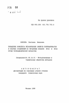 Автореферат по металлургии на тему «Повышение комплекса механических свойств полуфабрикатов и сварных соединений из титановых сплавов ВТ23 и ВТ22 путем термоциклической обработки»