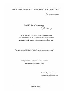 Диссертация по металлургии на тему «Разработка технологических основ обеспечения заданного уровня качества изотропной электротехнической стали»