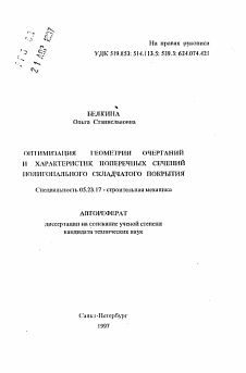 Автореферат по строительству на тему «Оптимизация геометрии очертаний и характеристик поперечных сечений полигонального складчатого покрытия»