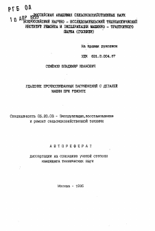 Автореферат по процессам и машинам агроинженерных систем на тему «Удаление прочносвязанных загрязнений с деталей машин при ремонте»