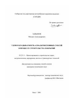 Диссертация по строительству на тему «Удобоукладываемость асфальтобетонных смесей в процессе строительства покрытий»