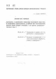 Автореферат по технологии, машинам и оборудованию лесозаготовок, лесного хозяйства, деревопереработки и химической переработки биомассы дерева на тему «Разработка и обоснование технологии плазменного напыления в разреженной контролируемой атмосфере при восстановлении деталей машин лесного комплекса (на примере распределительного вала)»