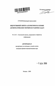 Автореферат по информатике, вычислительной технике и управлению на тему «Индуктивный синтез алгоритмов на основе аксиоматических теорий постановок задач»