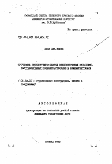 Автореферат по строительству на тему «Прочность внецентрено сжатых железобетонных элементов, восстановленных полимеррастворами и полимербетонами»