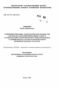 Автореферат по обработке конструкционных материалов в машиностроении на тему «Совершенствование технологических процессов и качества сварочно-монтажных работ в строительстве математическим моделированием условий объекта сварки и оптимизацией производственных факторов»