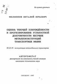 Автореферат по транспорту на тему «Оценка текущей поврежденности и прогнозирование усталостной долговечности несущих металлоконструкций транспортных машин»