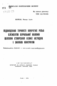 Автореферат по машиностроению и машиноведению на тему «Повышение точности конических резьб элементов бурильной колонны путем создания новых методик и способов контроля»