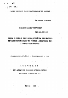 Автореферат по электротехнике на тему «Оценка качества и разработка устройства для диагностирования короткозамкнутых роторов асинхронных двигателей малой мощности»