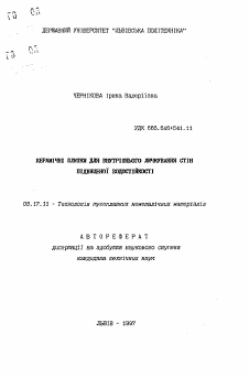 Автореферат по химической технологии на тему «Керамические плитки для внутренней облицовки стен с повышенной водостойкостью»