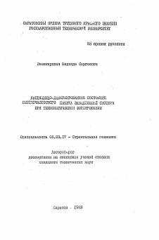 Автореферат по строительству на тему «Напряженно-деформированное состояние высокочастотного пакета замедляющей системы при технологическом формировании»