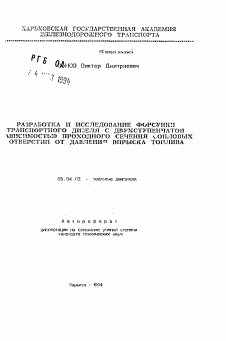 Автореферат по энергетическому, металлургическому и химическому машиностроению на тему «Разработка и исследование форсунки транспортного дизеля с двухступенчатой зависимостью проходного сечения сопловых отверстий от давления впрыска топлива»