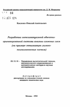 Автореферат по информатике, вычислительной технике и управлению на тему «Разработка интеллектуальной объектно-ориентированной системы анализа сложных схем»