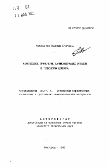 Автореферат по химической технологии на тему «Комплексное применение барийсодержащих отходов в технологии цемента»