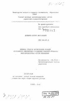 Автореферат по информатике, вычислительной технике и управлению на тему «Комплекс средств автоматизации отладки программного обеспечения и повышения отказоустофчивости микропроцессорных систем управления»