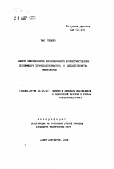 Автореферат по энергетическому, металлургическому и химическому машиностроению на тему «Анализ эффективности абсорбционного бромистолитиевого понижающего термотрансформатора с двухступенчатым генератором»