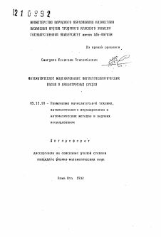 Автореферат по информатике, вычислительной технике и управлению на тему «Математическое моделирование магнитотеллургических полей в анизотропных средах»