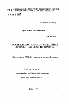 Автореферат по машиностроению и машиноведению на тему «Исследование процесса вибрационной доводки плоских поверхностей»