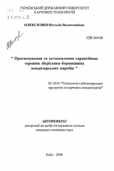 Автореферат по технологии продовольственных продуктов на тему «Прогнозирование и установление гарантийных сроков хранения мучных кондитерских изделий»