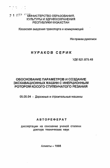 Автореферат по транспортному, горному и строительному машиностроению на тему «Обоснование параметров и создание экскавационных машин с инерционным ротором косого ступенчатого резания»