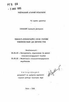 Автореферат по процессам и машинам агроинженерных систем на тему «Технолого-эксплуатационные основы разработки комплексов машин для уборки трав»