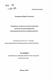 Автореферат по информатике, вычислительной технике и управлению на тему «Разработка алгоритма удаления невидимых линий при автоматизированном проектировании объектов машиностроения»