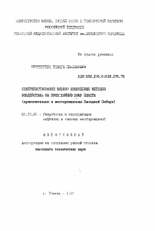 Автореферат по разработке полезных ископаемых на тему «Совершенствование физико-химических методов воздействия на призабойную зону пласта»