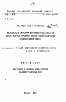 Автореферат по приборостроению, метрологии и информационно-измерительным приборам и системам на тему «Исследование и разработка информационно-измерительной системы контроля параметров обмоток электромеханических преобразователей энергии»