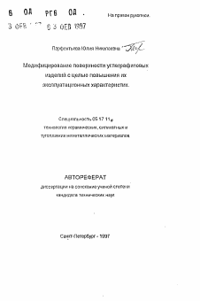 Автореферат по химической технологии на тему «Модифицирование поверхности углеграфитовыхизделий с целью повышения их эксплуатационных характеристик»