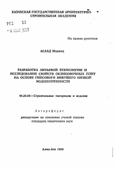 Автореферат по строительству на тему «Разработка литьевой технологии и исследование свойств облицовочных плит на основе гипсового вяжущего низкой водопотребности»