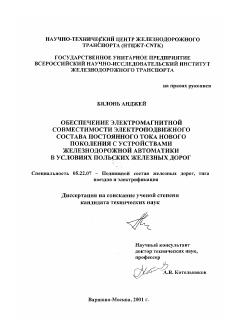 Диссертация по транспорту на тему «Обеспечение электромагнитной совместимости электроподвижного состава постоянного тока нового поколения с устройствами железнодорожной автоматики в условиях польских железных дорог»