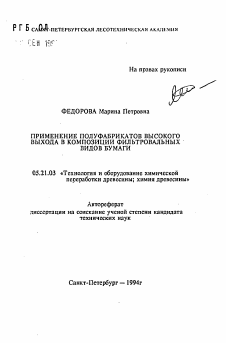 Автореферат по технологии, машинам и оборудованию лесозаготовок, лесного хозяйства, деревопереработки и химической переработки биомассы дерева на тему «Применение полуфабрикатов высокого выхода в композиции фильтровальных видов бумаги»