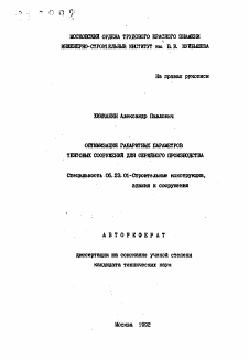 Автореферат по строительству на тему «Оптимизация габаритных параметров тентовых сооружений для серийного производства»