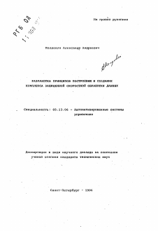 Автореферат по информатике, вычислительной технике и управлению на тему «Разработка принципов построения и создание комплекса защищенной скоростной обработки данных»