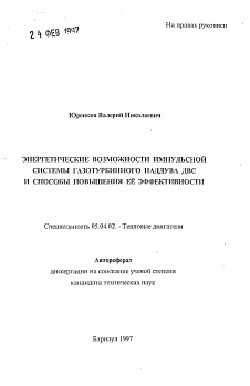 Автореферат по энергетическому, металлургическому и химическому машиностроению на тему «Энергетические возможности импульсной системы газотурбинного наддува ДВС и способы повышения ее эффективности»