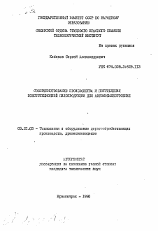 Автореферат по технологии, машинам и оборудованию лесозаготовок, лесного хозяйства, деревопереработки и химической переработки биомассы дерева на тему «Совершенствование производства и потребления конструкционной пилопродукции для автомобилестроения»