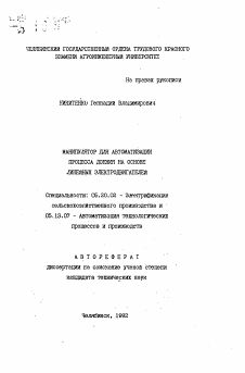 Автореферат по процессам и машинам агроинженерных систем на тему «Манипулятор для автоматизации процесса доения на основе линейных электродвигателей»