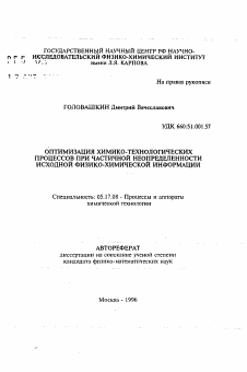 Автореферат по химической технологии на тему «Оптимизация химико-технологических процессов при частичной неопределенности исходной физико-химической информации»