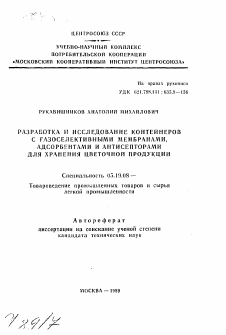 Автореферат по технологии материалов и изделия текстильной и легкой промышленности на тему «Разработка и исследование контейнеров с газоселективными мембранами, адсорбентами и антисепторами для хранения цветочной продукции»