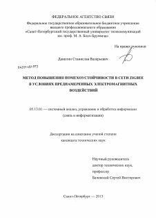 Диссертация по информатике, вычислительной технике и управлению на тему «Метод повышения помехоустойчивости в сети ZigBee в условиях преднамеренных электромагнитных воздействий»