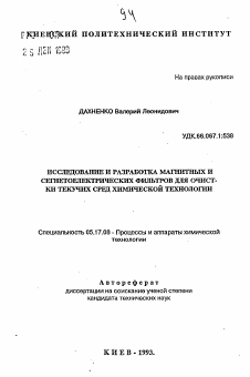 Автореферат по химической технологии на тему «Исследование и разработка магнитных и сегнетоэлектрических фильтров для очистки текучих сред химической технологии»