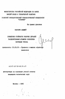 Автореферат по обработке конструкционных материалов в машиностроении на тему «Повышение стойкости рабочих деталей разделительных штампов покрытием нитридом титана»