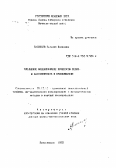 Автореферат по информатике, вычислительной технике и управлению на тему «Численное моделирование процессов тепло- и массопереноса в криолитозоне»