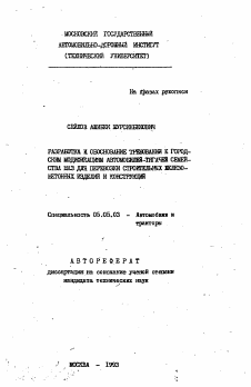 Автореферат по транспортному, горному и строительному машиностроению на тему «Разработка и обоснование требований к городским модификациям автомобилей-тягачей семейства МАЗ для перевозки строительных железобетонных изделий и конструкций»