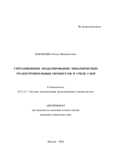 Автореферат по информатике, вычислительной технике и управлению на тему «Ситуационное моделирование динамических градостроительных процессов в среде САПР»