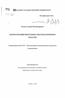 Автореферат по информатике, вычислительной технике и управлению на тему «Автоматизация получения смесей на роторных модулях»